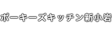 ポーキーズキッチン新小岩